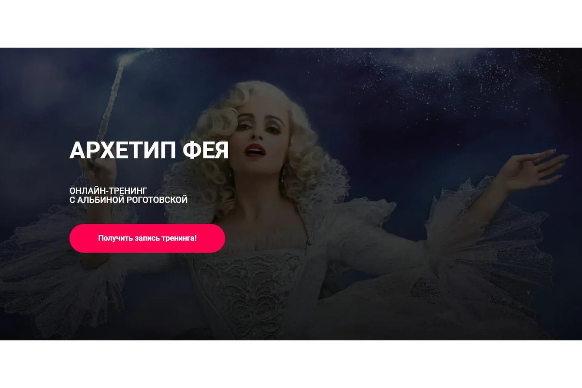 Архетип фея, без обратной связи (Альбина Роготовская)
