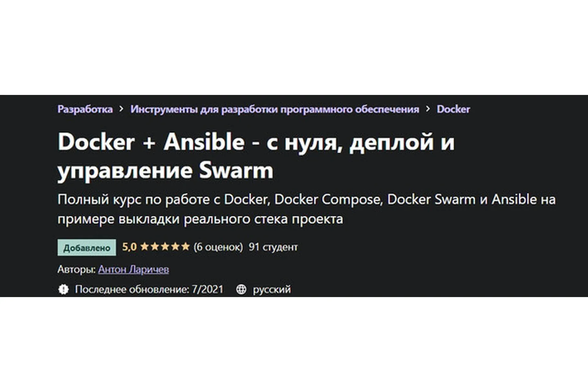[Udemy] Docker + Ansible - с нуля, деплой и управление Swarm (Антон Ларичев)