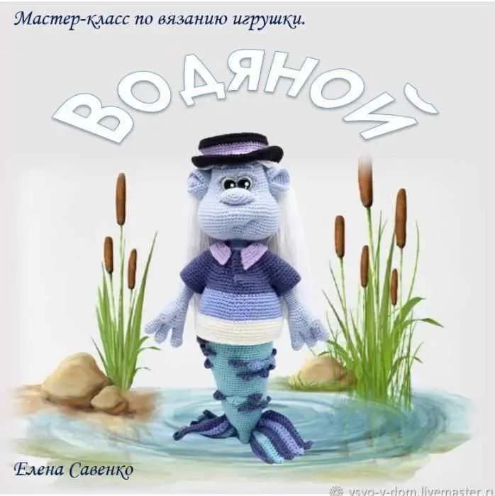 Водяной (Елена Савенко)