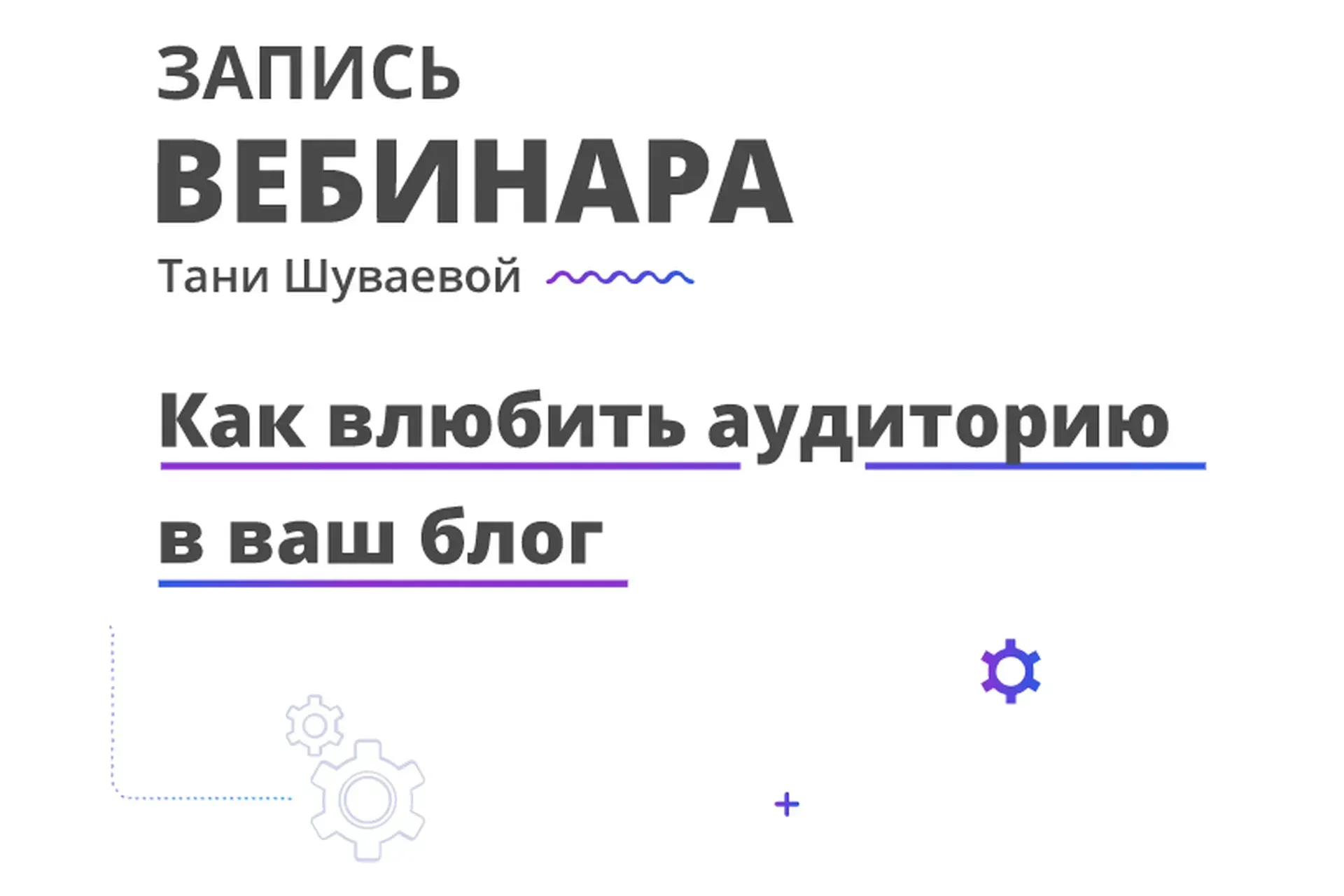 Как влюбить аудиторию в ваш блог (Таня Шуваева)