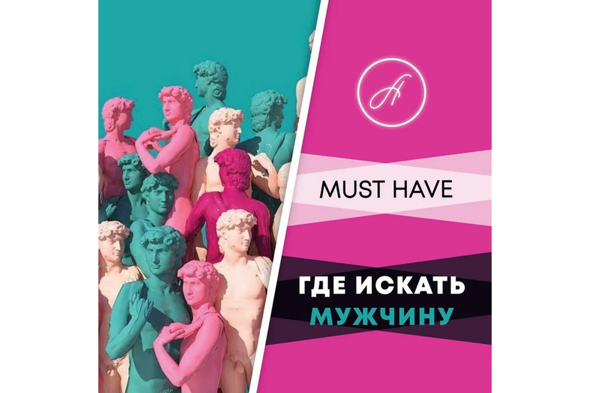 Must have «Где искать мужчину?» (Анжелика Артемьева)