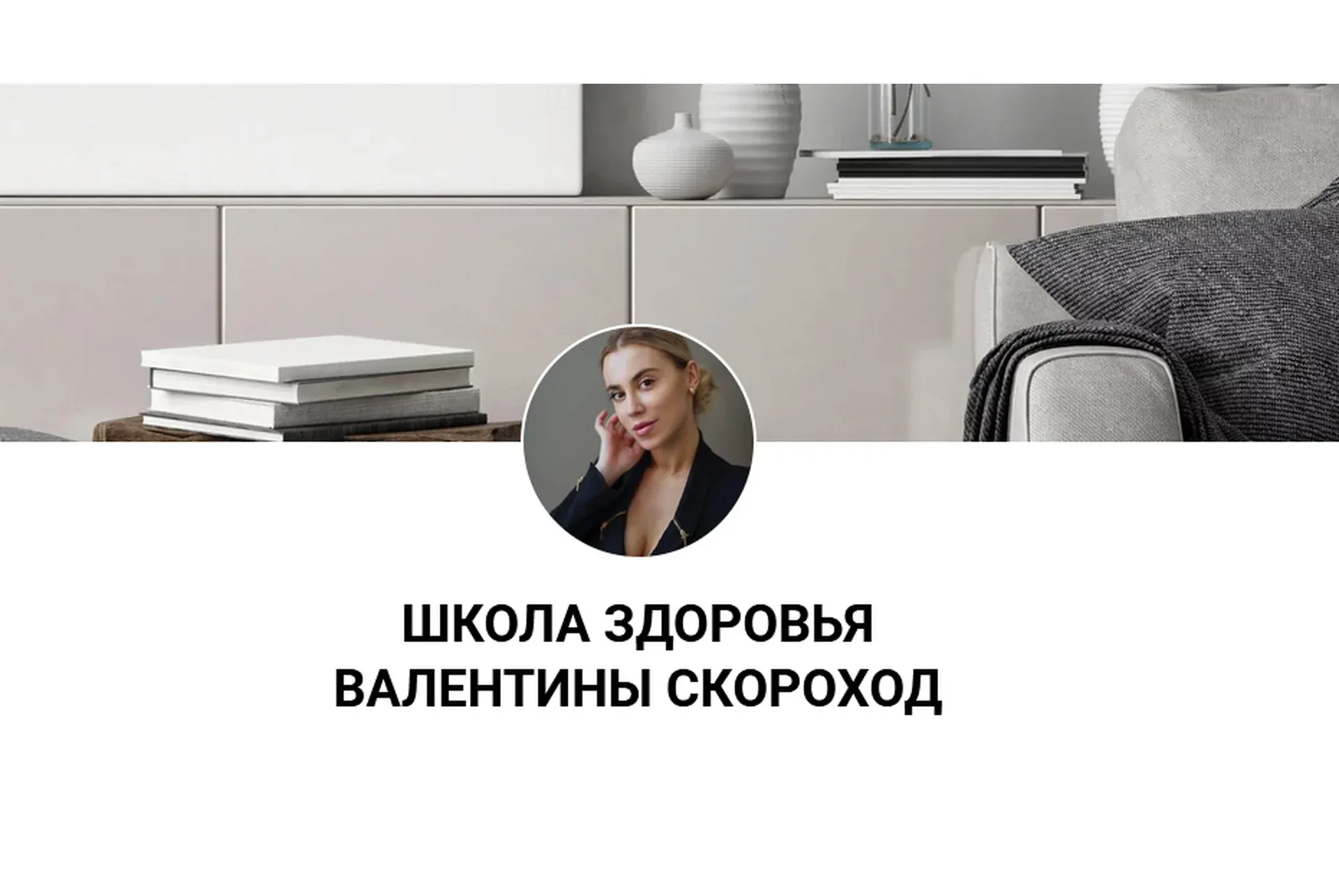 Школа здоровья. Тариф Универсальный (Валентина Скороход)