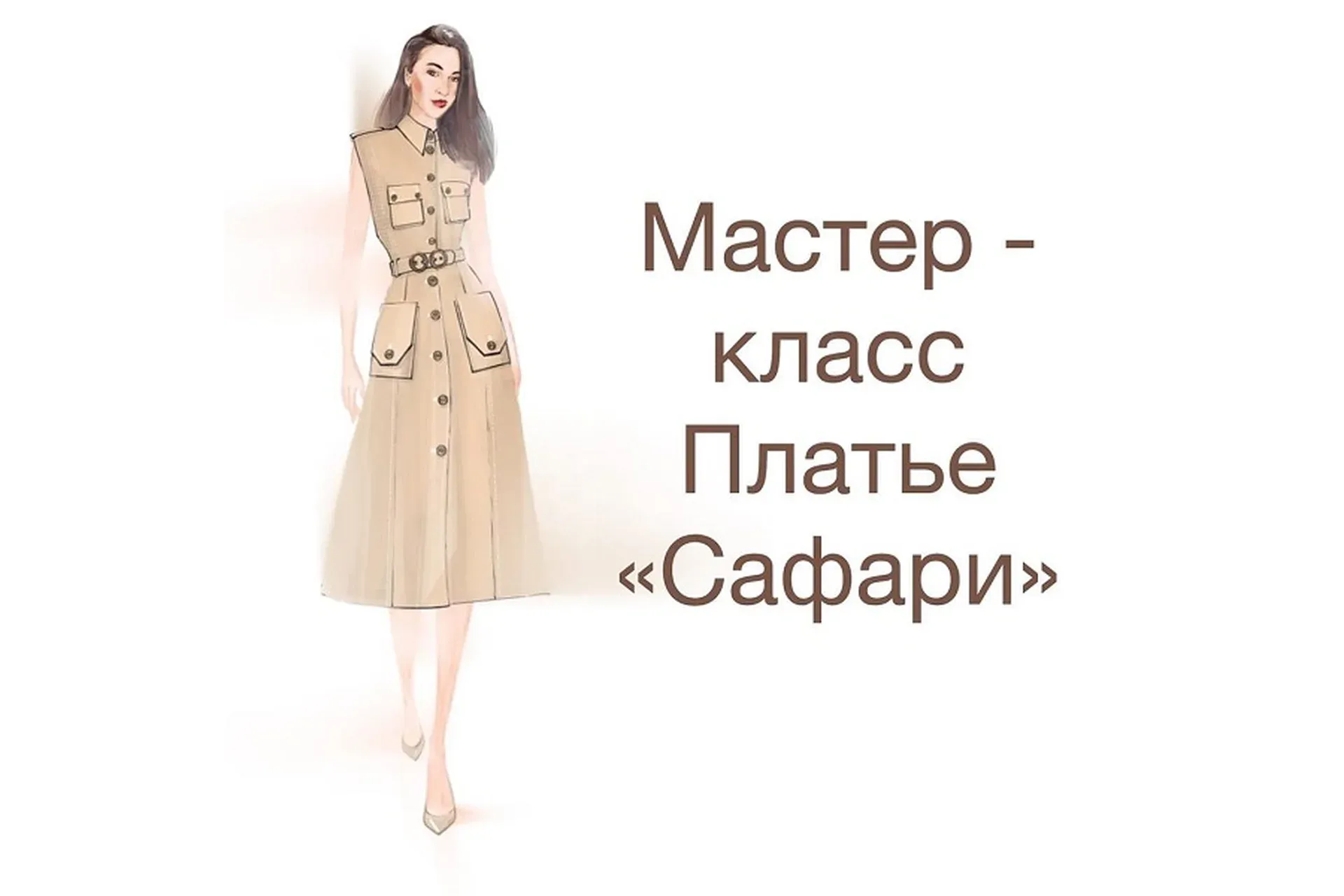 Платье «Сафари» (Ирина Вард)