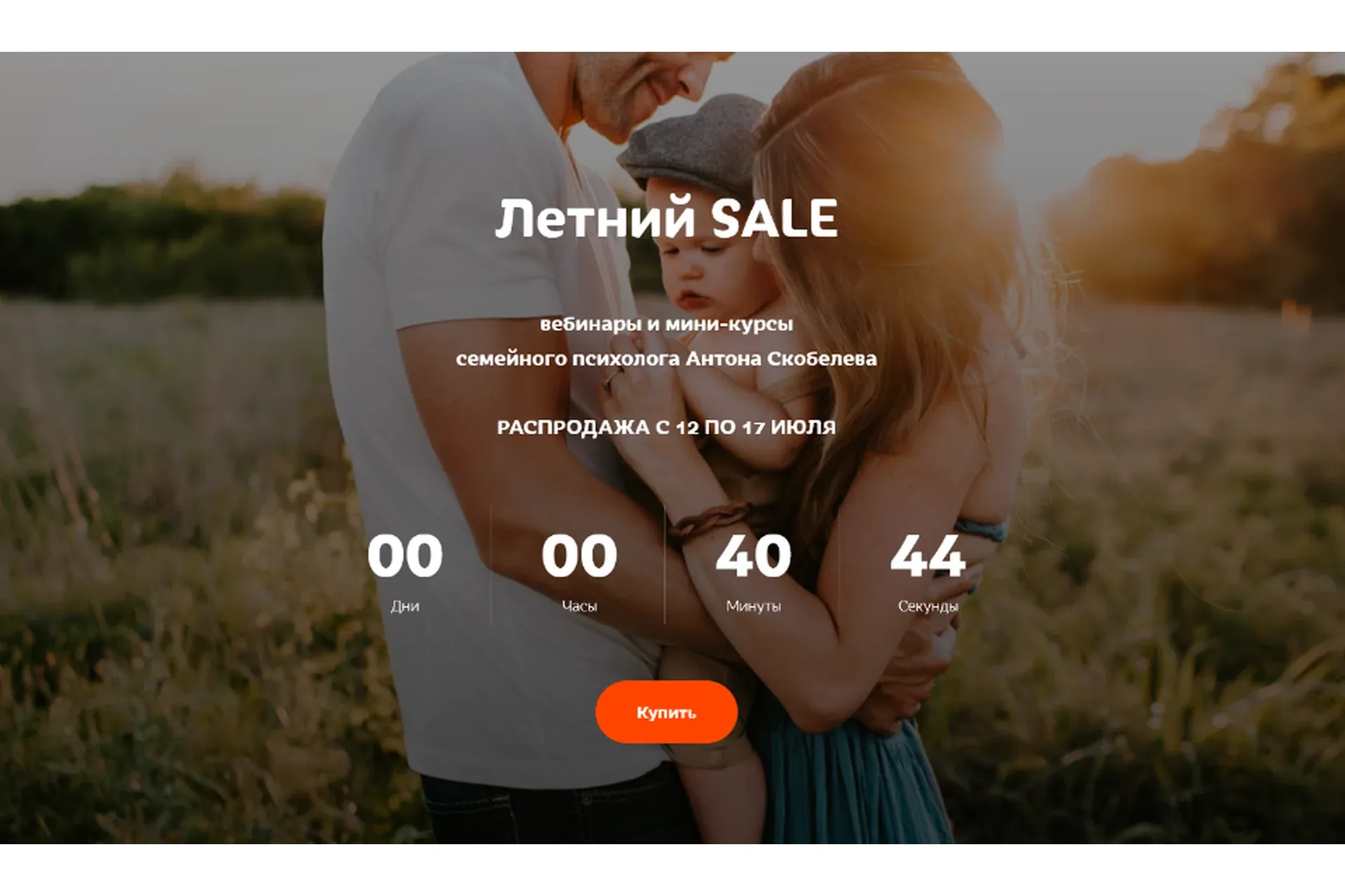 Летний Sale: 6 вебинаров, 2 мини-курса (Антон Скобелев)