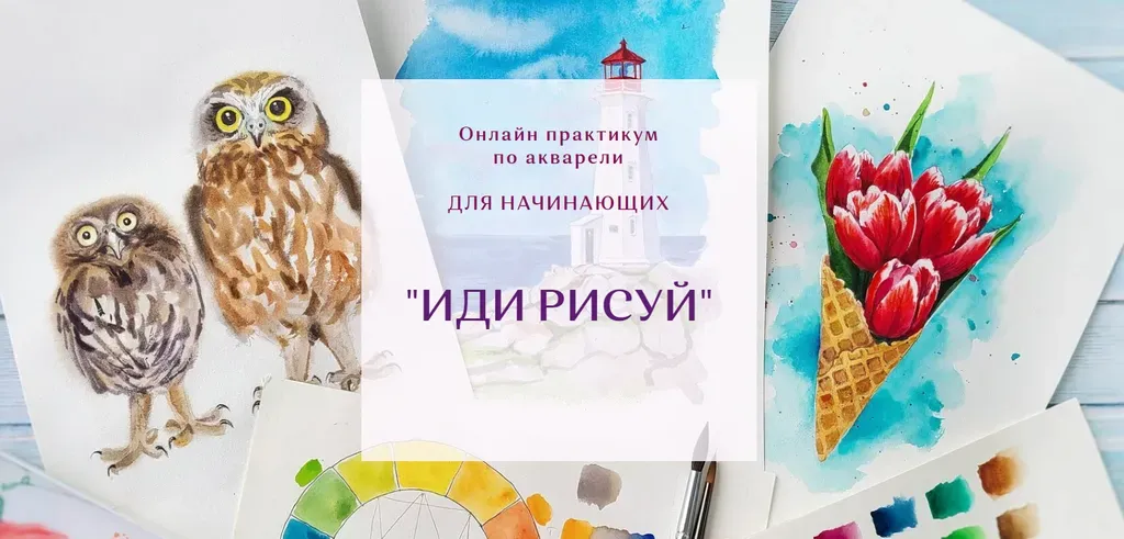 Иди рисуй (Нина Петровская)