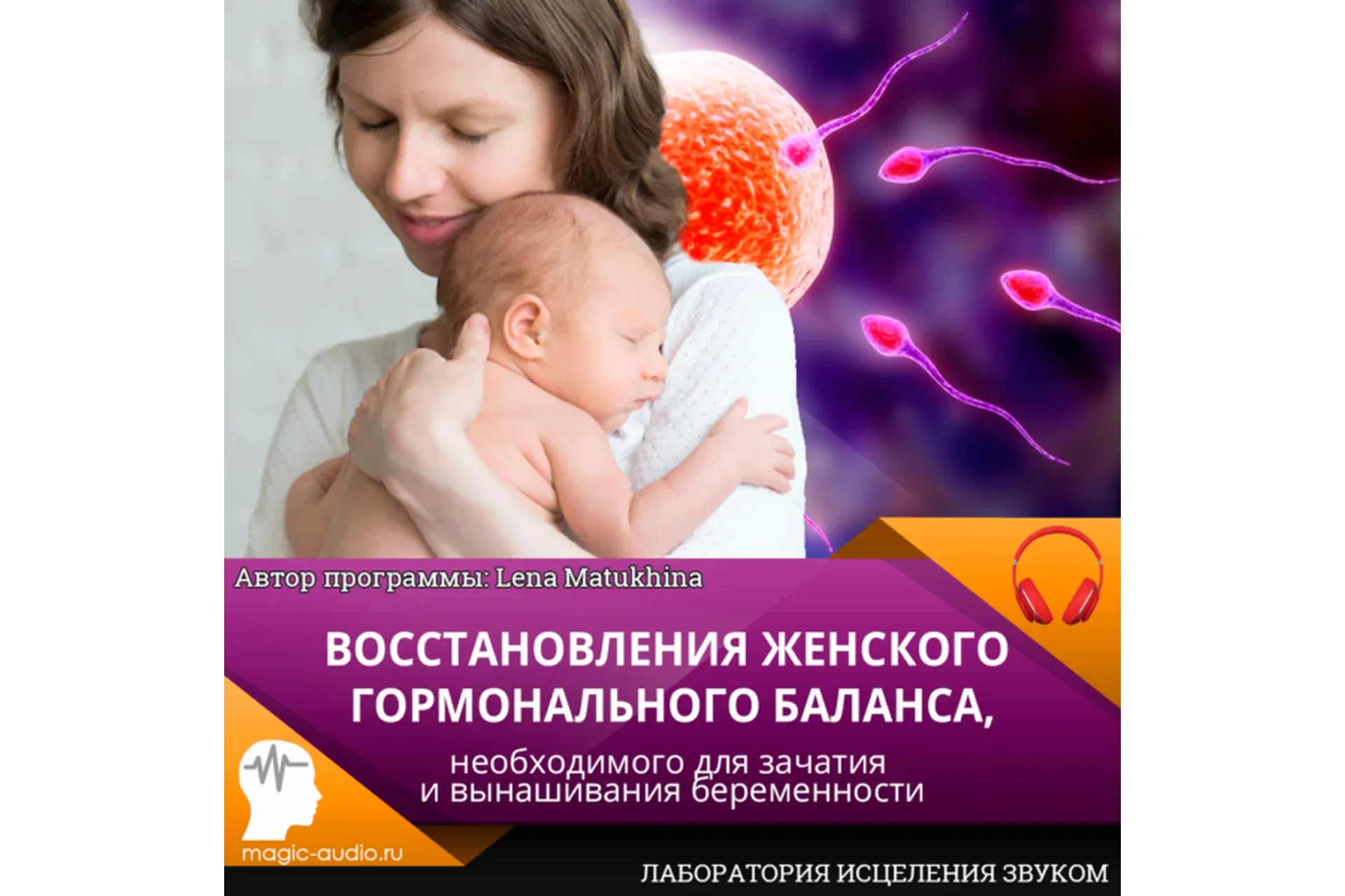 [Лаборатория исцеления звуком] Восстановления женского гормонального баланса