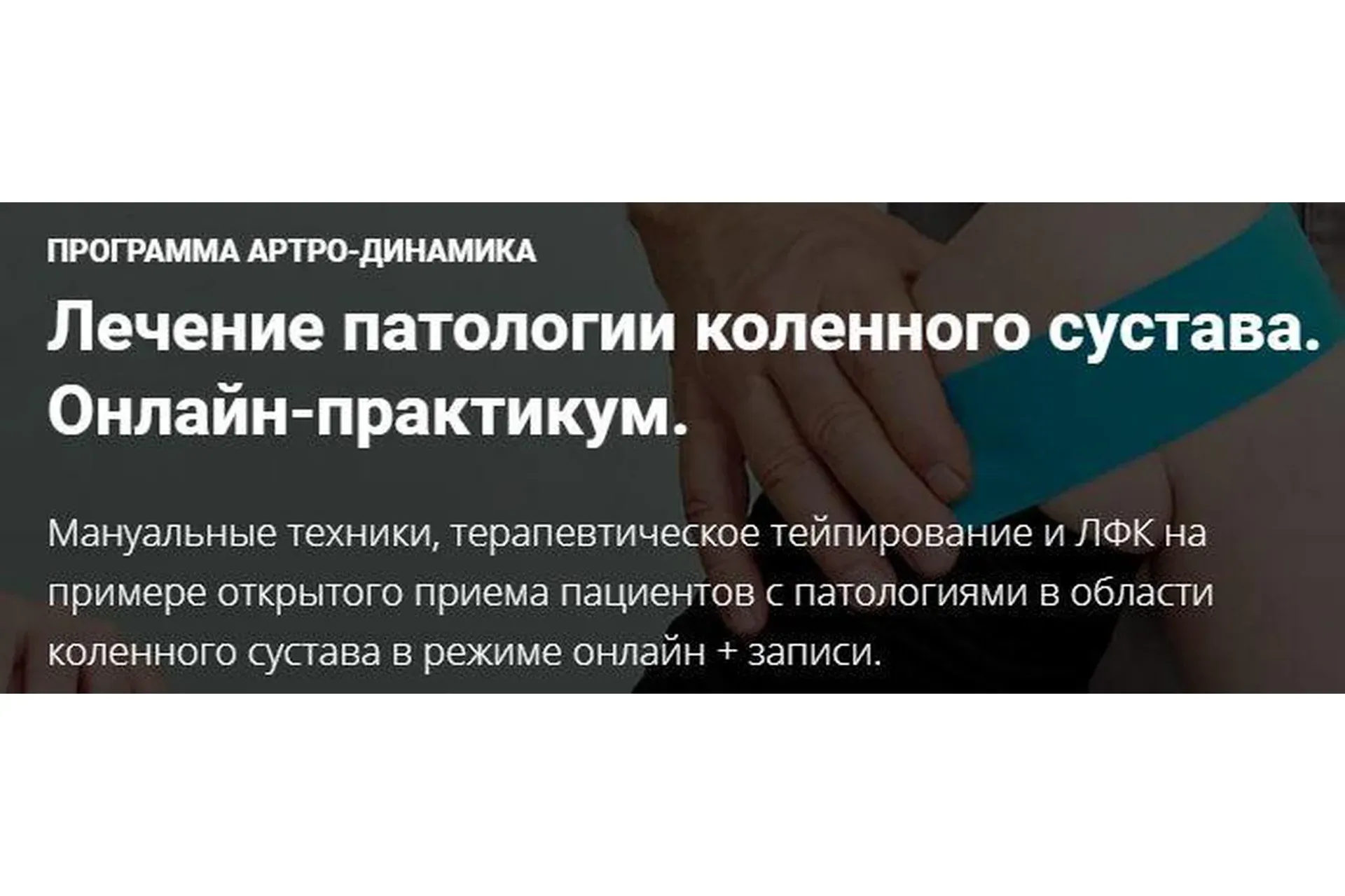 Лечение патологии коленного сустава (Фидель Субботин)