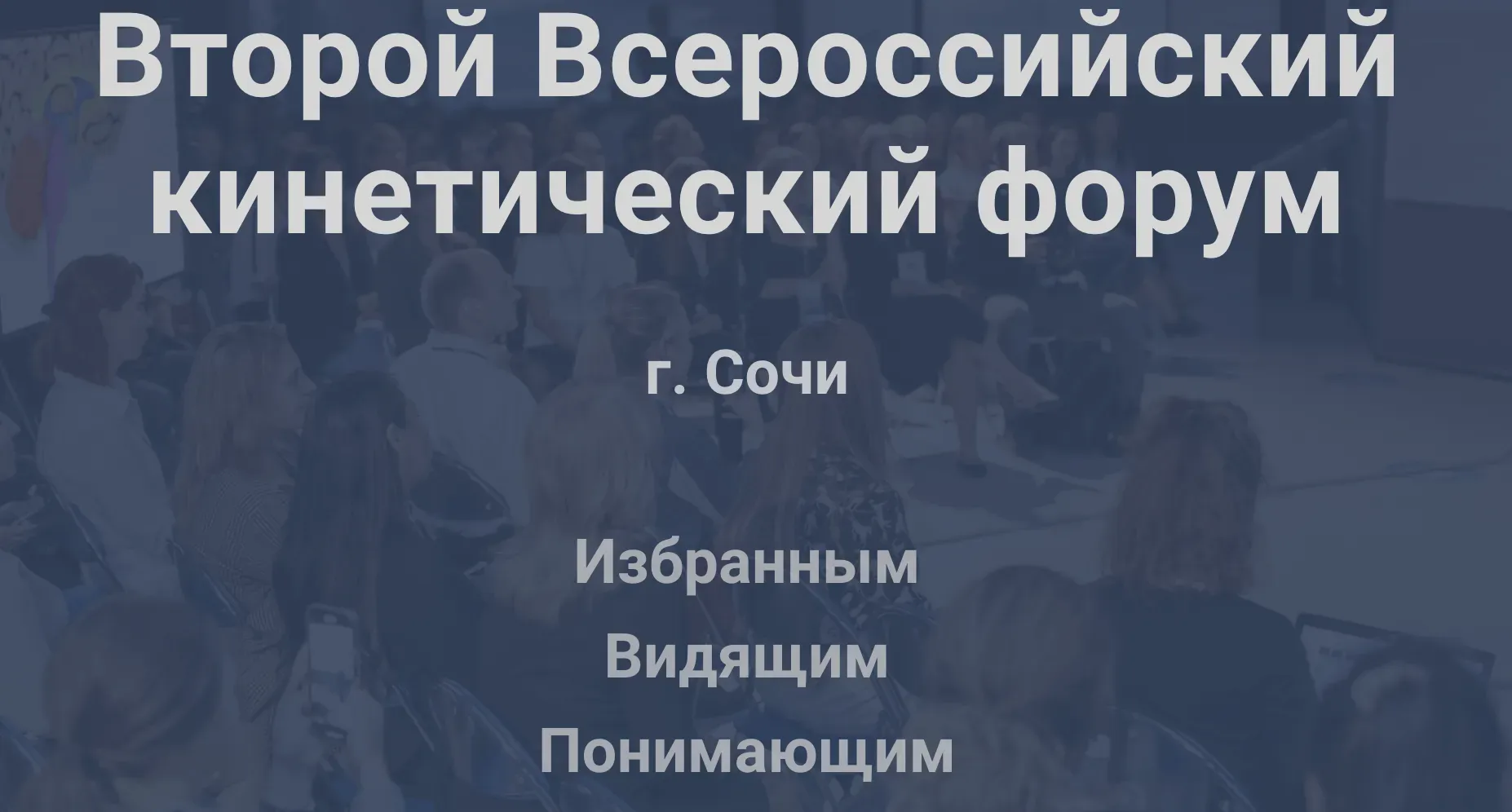 Второй Всероссийский кинетический форум (Валентин Шишкин)