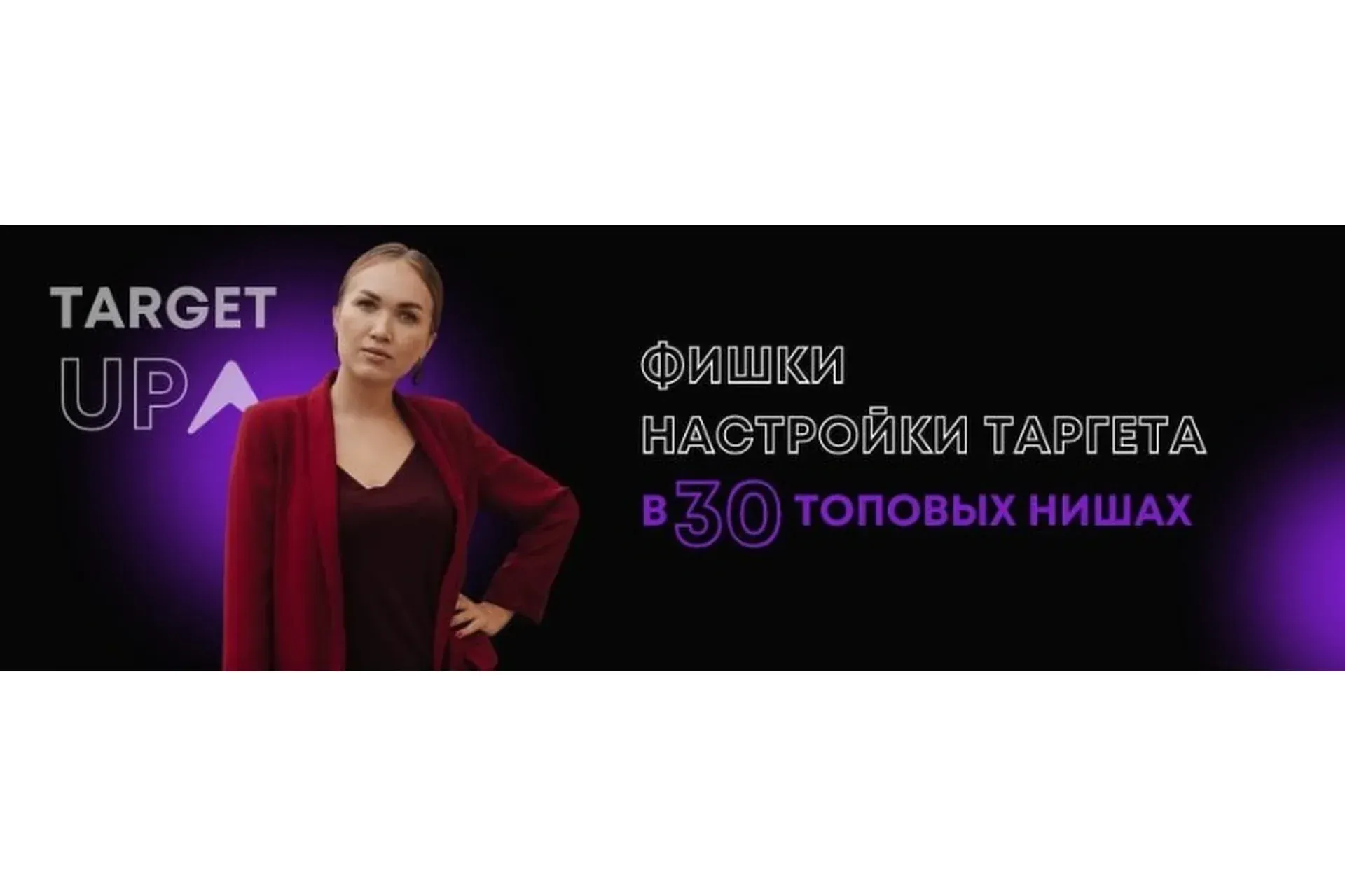 Фишки настройки таргета в 30 топовых нишах. Туризм (Юлия Игнатенко)