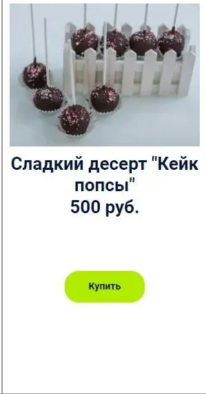 Сладкий десерт «Кейк попсы» (Оксана Лобачева)
