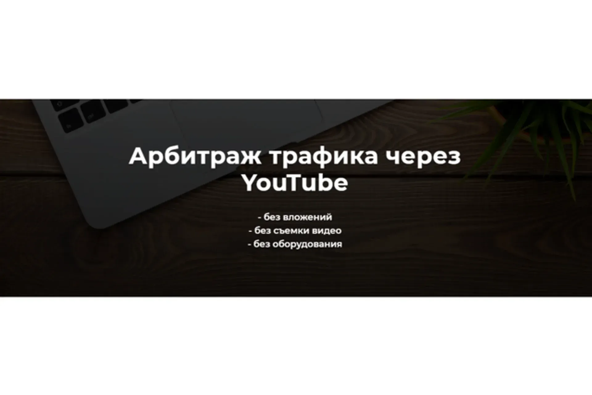 Арбитраж трафика через YouTube. Тариф «Базовый» (Александр Пуминов)