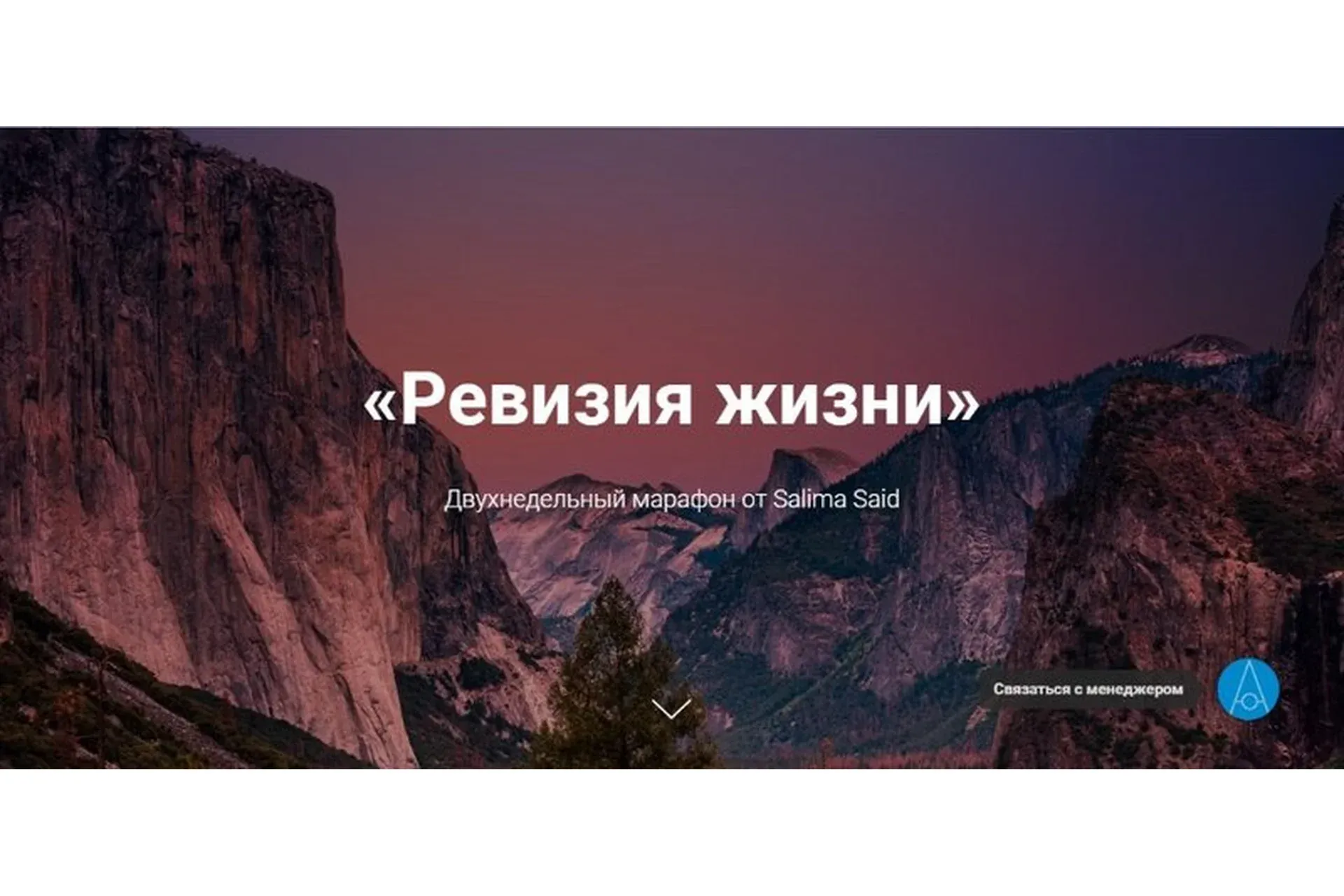 Ревизия жизни (Салима Саиди)