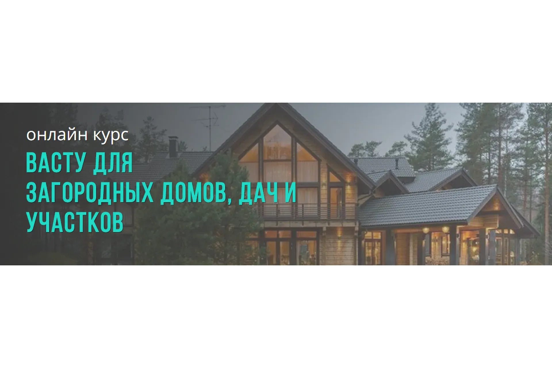 Васту для  загородных домов, дач и участков (Лариса Скороходова)
