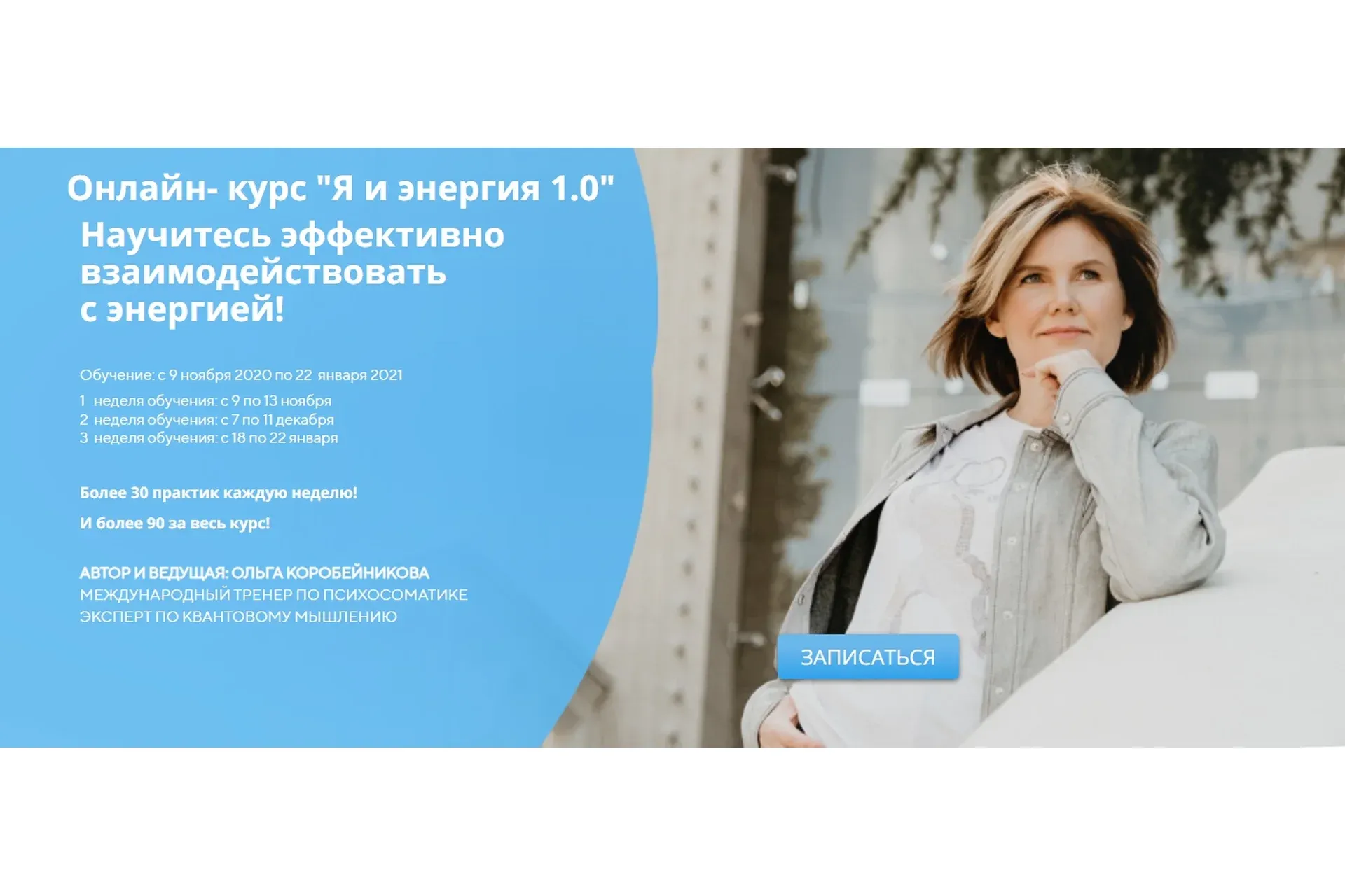 Я и энергия 1.0 (Ольга Коробейникова)