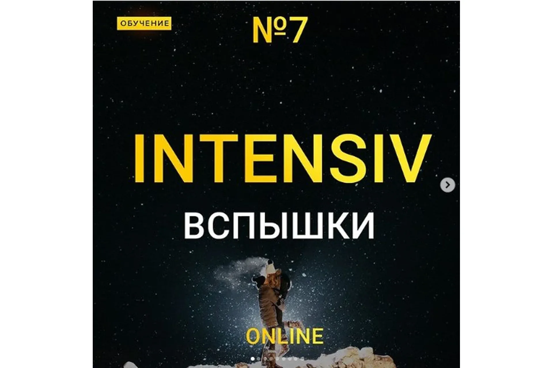 Online интенсив №7 Вспышки (Максим Добрый)