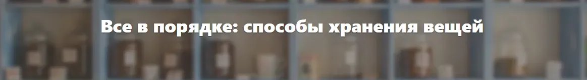 Все в порядке способы хранения вещей (Татьяна Гаришина)