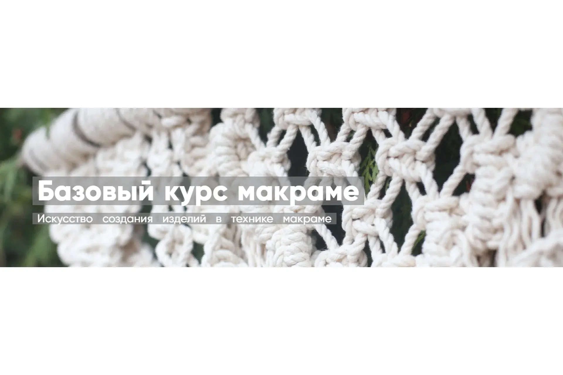 [Mentoreum] Базовый курс макраме. Искусство создания изделий в технике макраме  (Ирина Баркова)
