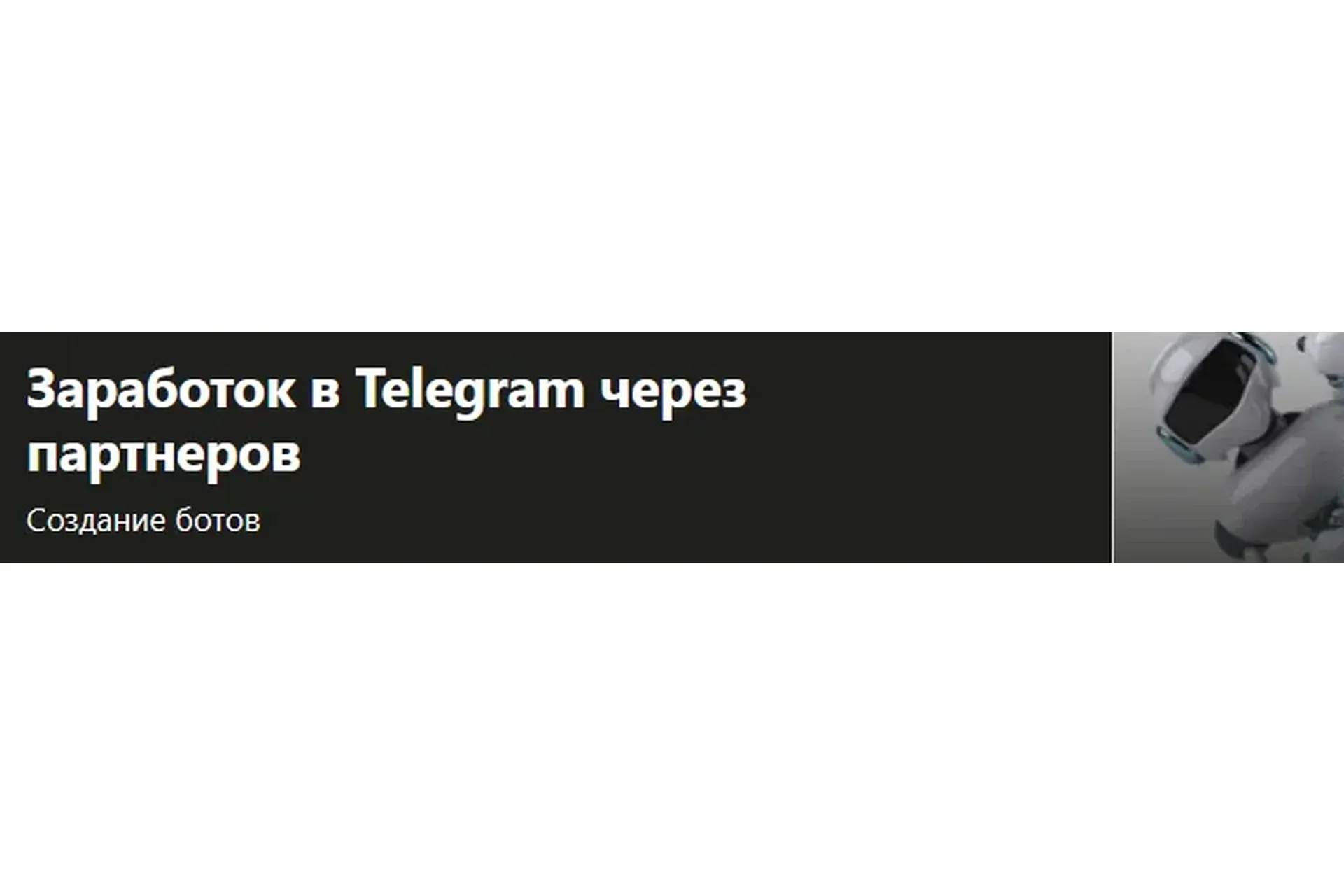 [Udemy] Заработок в Telegram через партнеров (Barneo Studio)