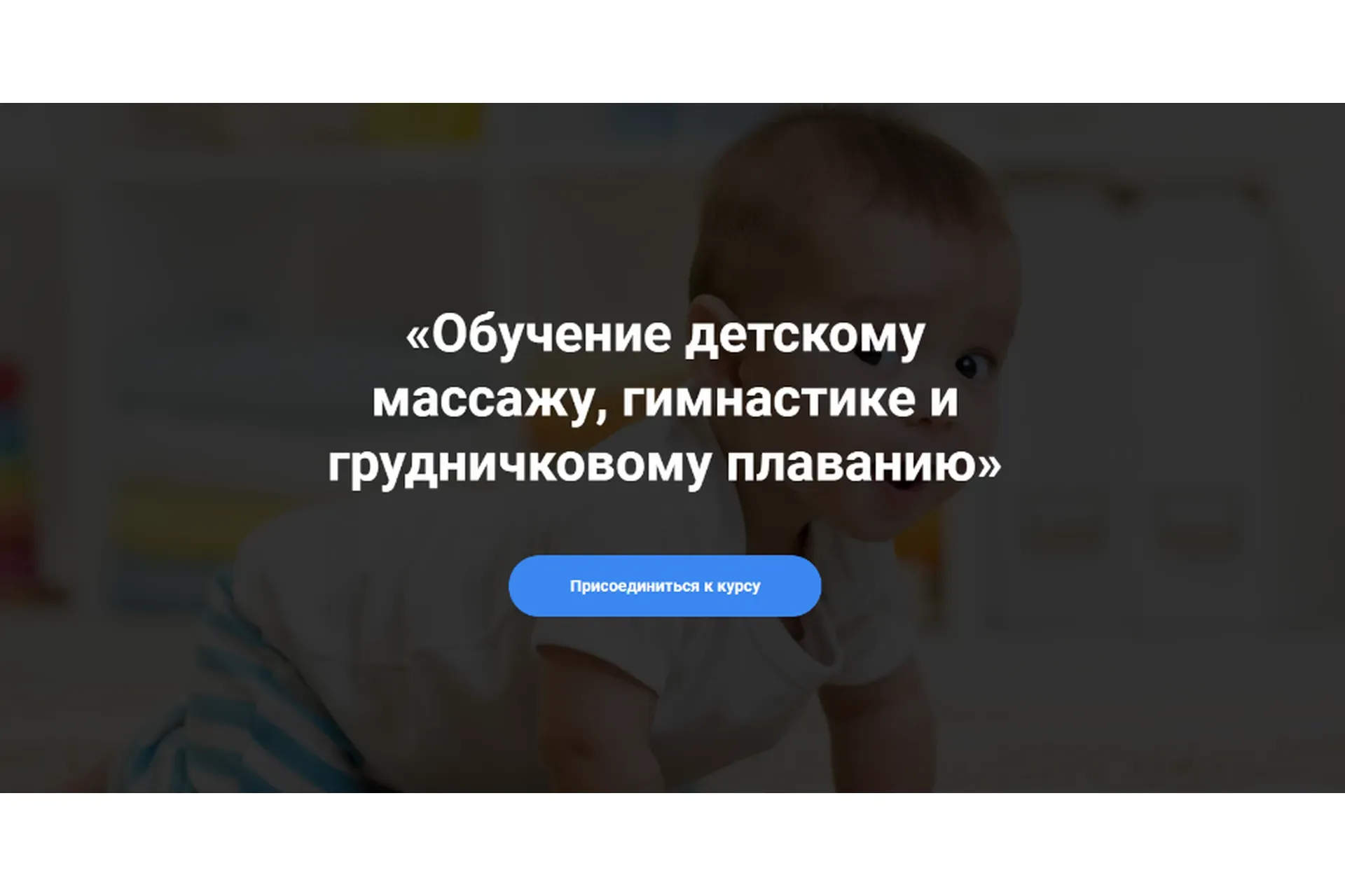 Обучение детскому массажу, гимнастике и грудничковом плаванию Курс 3-6 (Алина Биктеева)