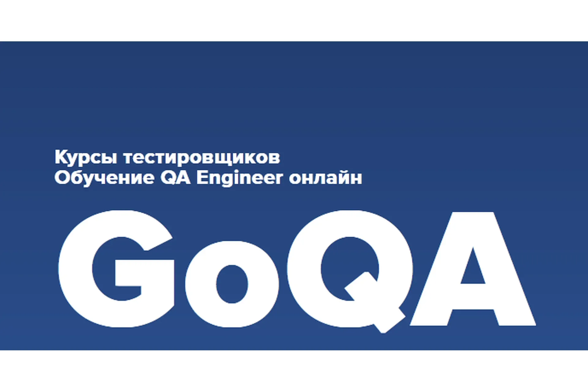 [GO IT] QA Engineer (Александр Кузняк)