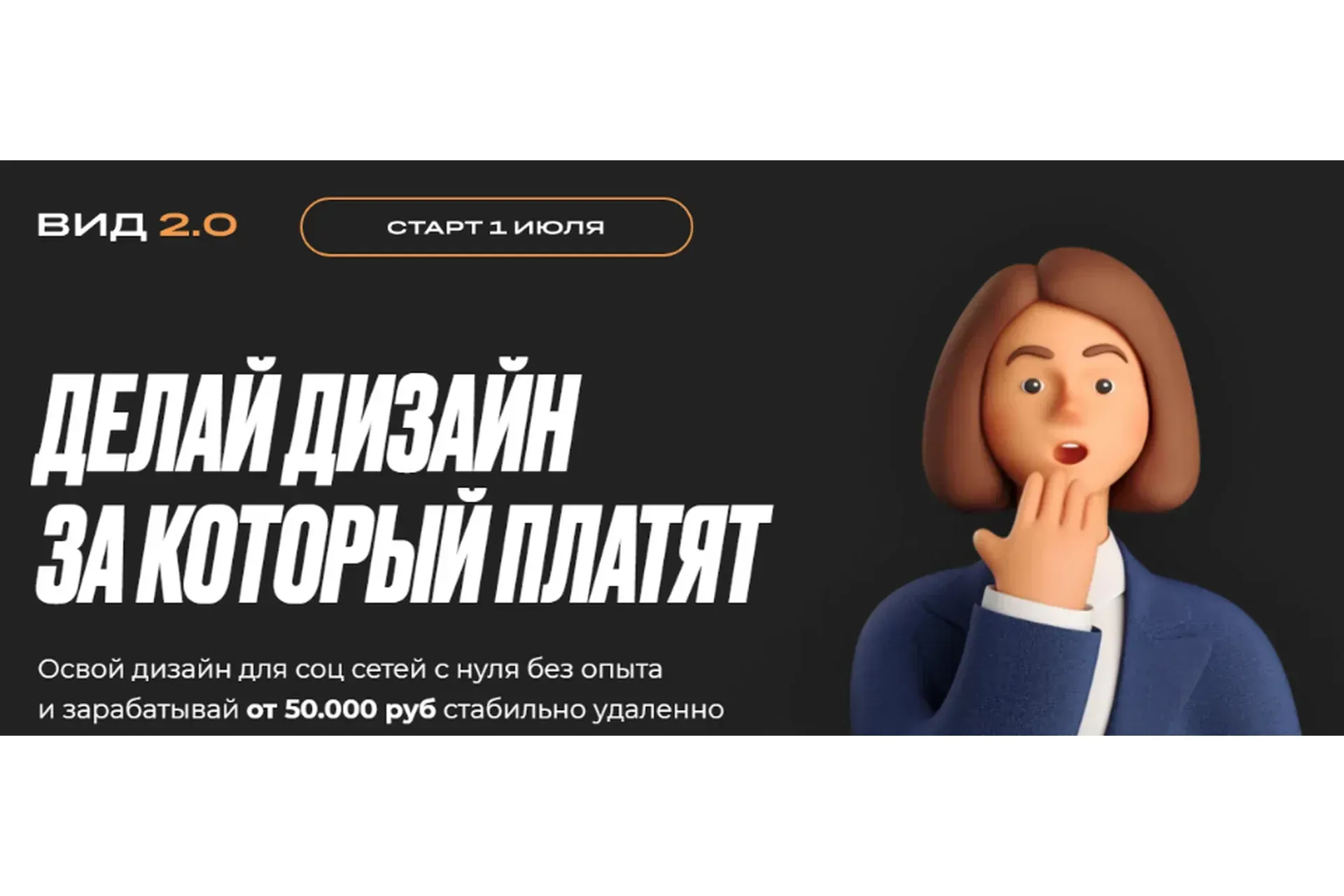 Вид 2.0 - Делай дизайн за который платят. Тариф Сам себе дизанер (Михаил Орлов)