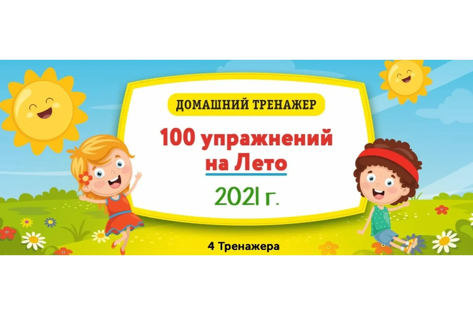 [НИИ Эврика] Домашний тренажёр «100 упражнений на Лето 2021» для детей, окончивших 1 класс
