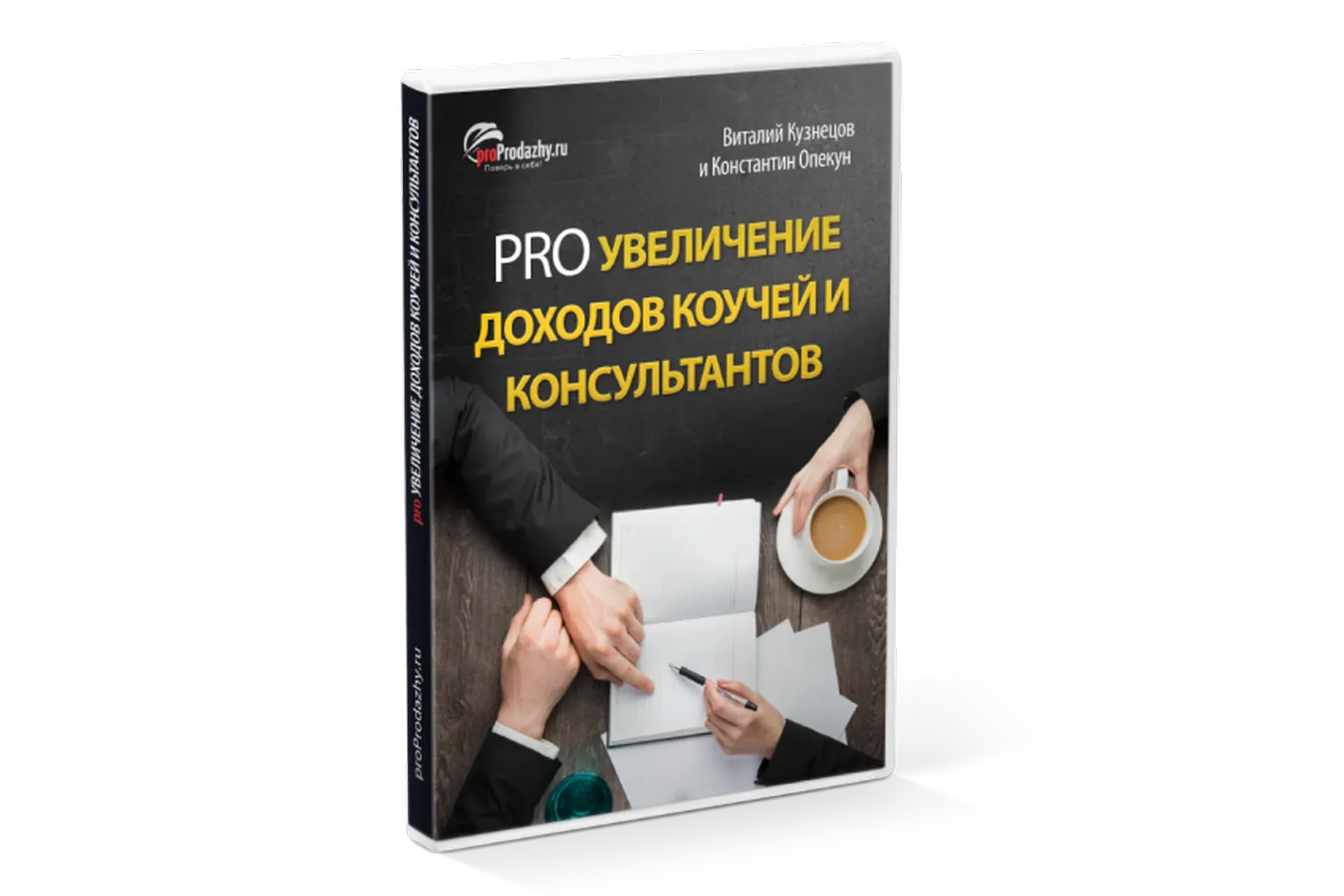 PRO Увеличение доходов коучей и консультантов, 2016 (Виталий Кузнецов, Константин Опекун)