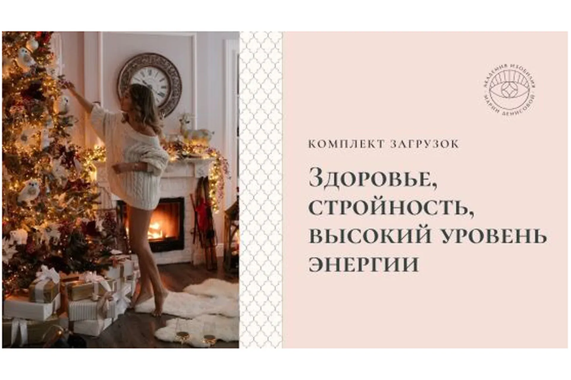 Загрузки «Здоровье, стройность, высокий уровень энергии» (Мария Денисова)