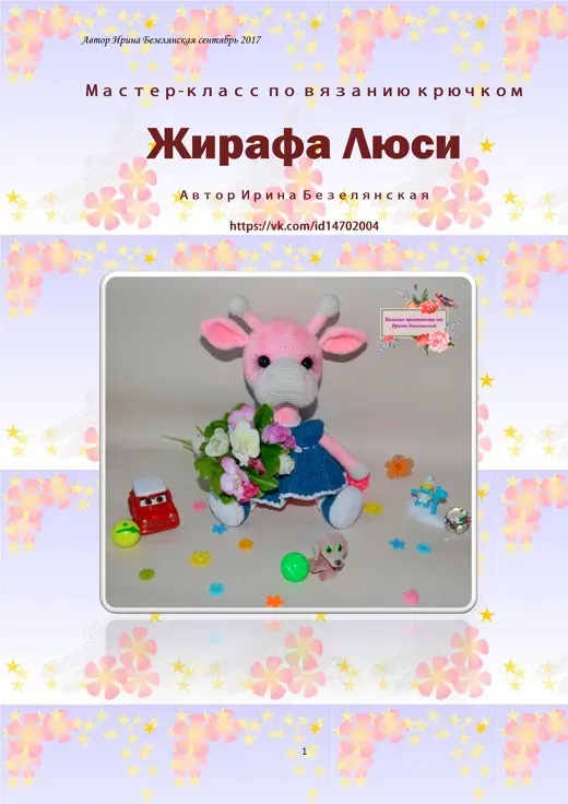 Жирафа Люси (Ирина Безелянская)