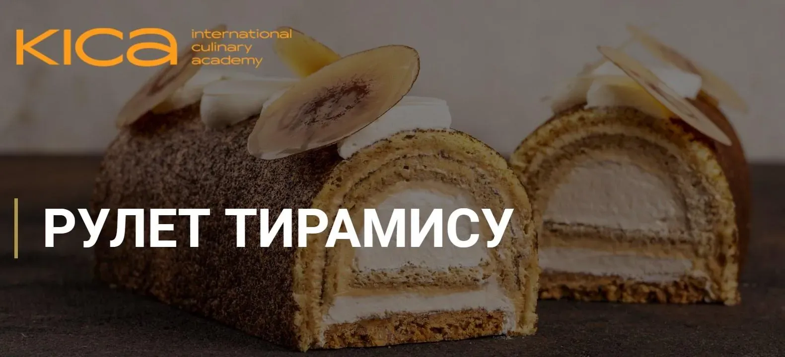 [Kica] Рулет Тирамису (Karim Bourgi, Карим Буржи)