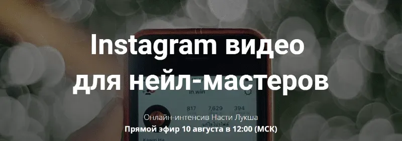 [Мастера красоты] Instagram видео для нейл-мастеров (Анастасия Лукша)