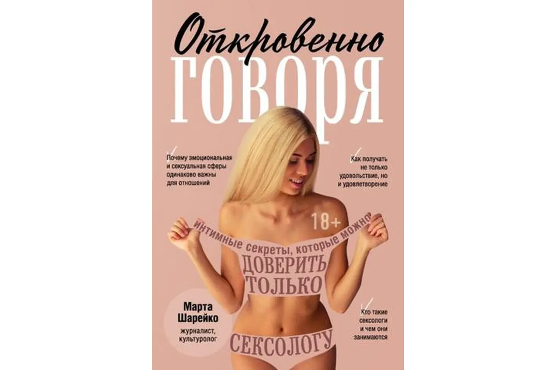 Откровенно говоря. Интимные секреты, которые можно доверить только сексологу (Марта Шарейко)