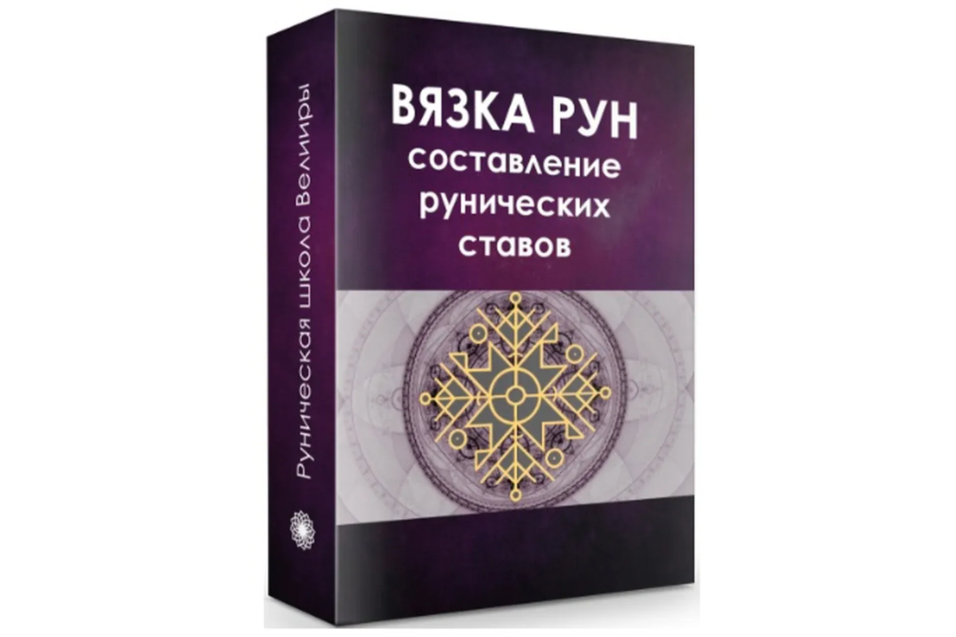 Рунические ставы. Составление и активация (Велимира, Бронислав)