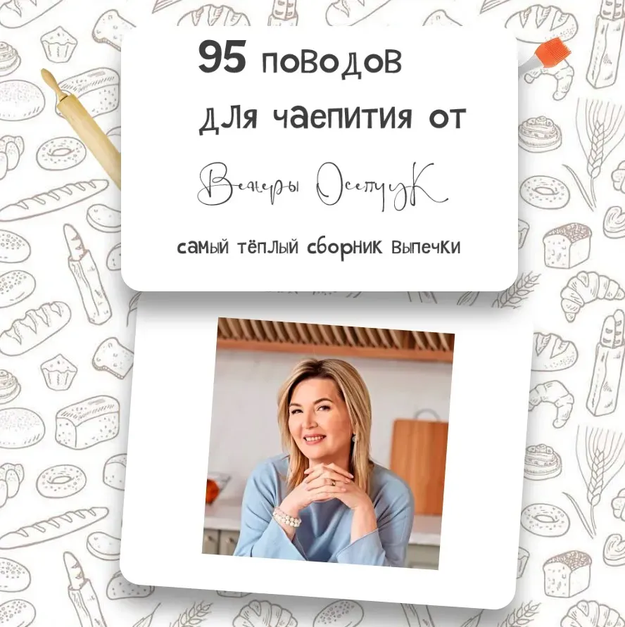 95 поводов для чаепития (Венера Осепчук)