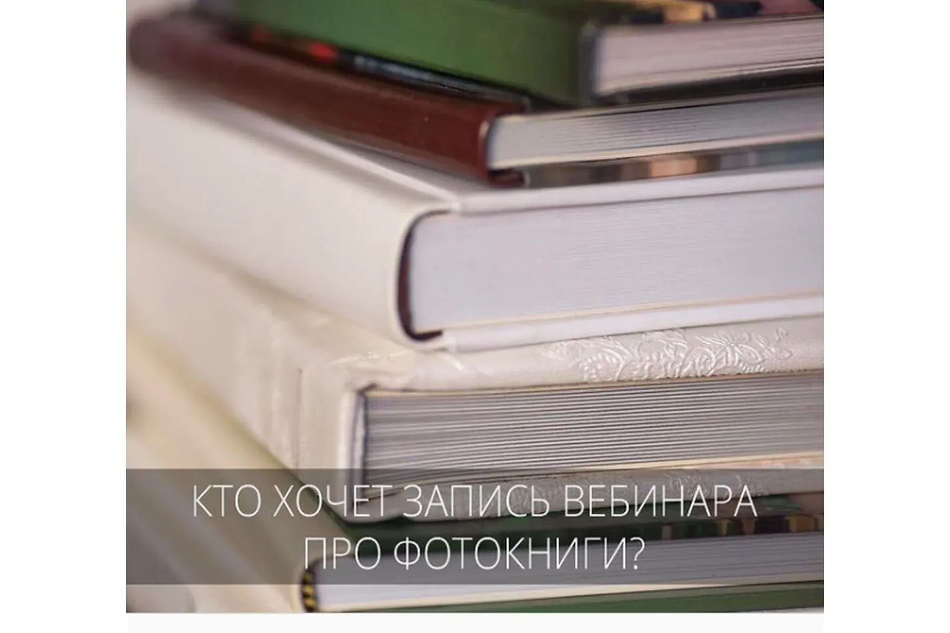 Создание фотокниг (Марина Ильина, Екатерина Штерн)