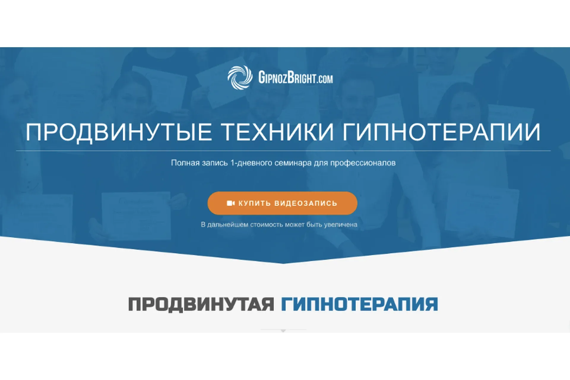 [Школа гипноза Bright]  Продвинутые техники гипнотерапии (Денис Лузин)