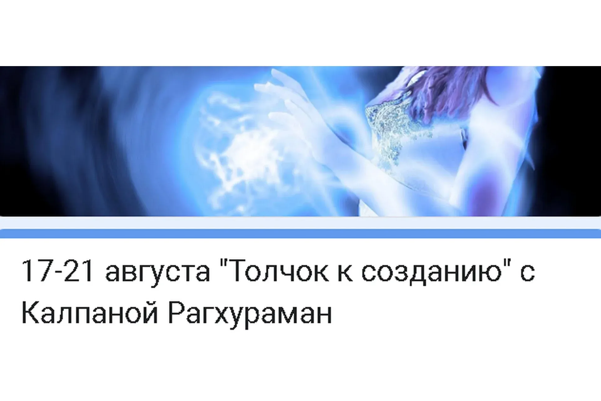 [Access] Энергетические протяжки: Толчок к созданию (Калпана Рагхураман)