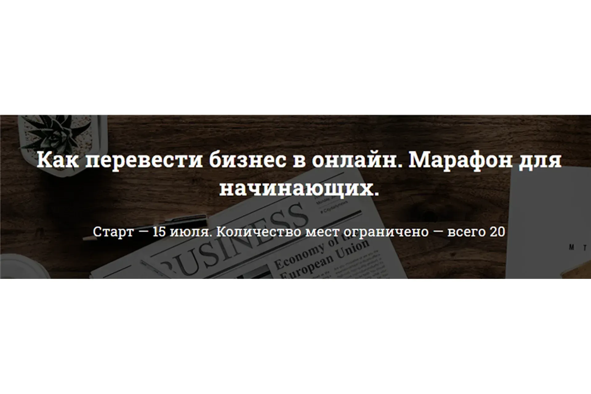 Как перевести бизнес в онлайн. Марафон для начинающих (Алина Лисина)
