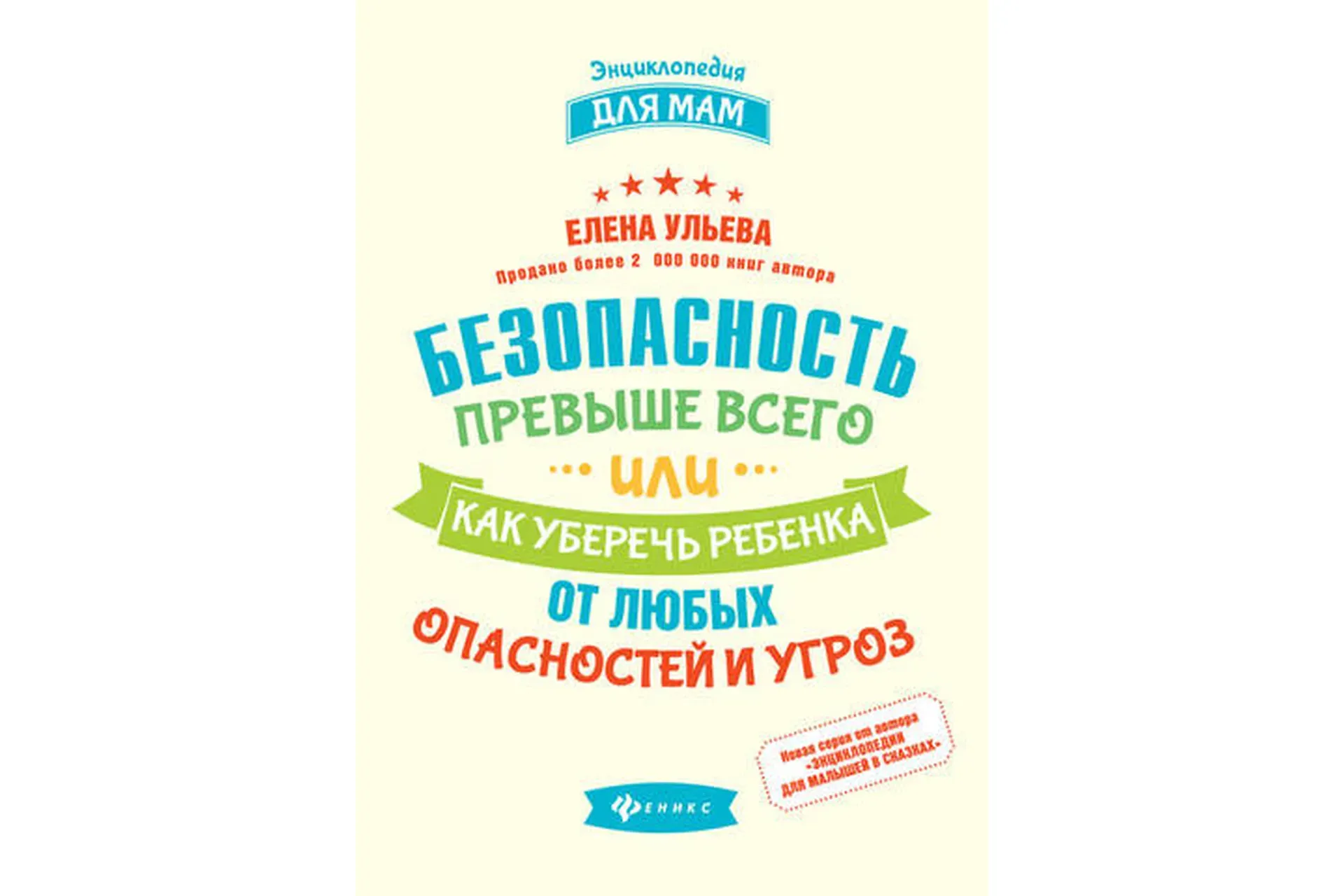 Безопасность превыше всего, или Как уберечь ребенка от любых опасностей и угроз (Елена Ульева)