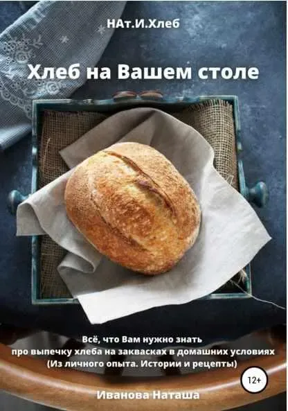 Хлеб на Вашем столе (Наталья  Иванова)
