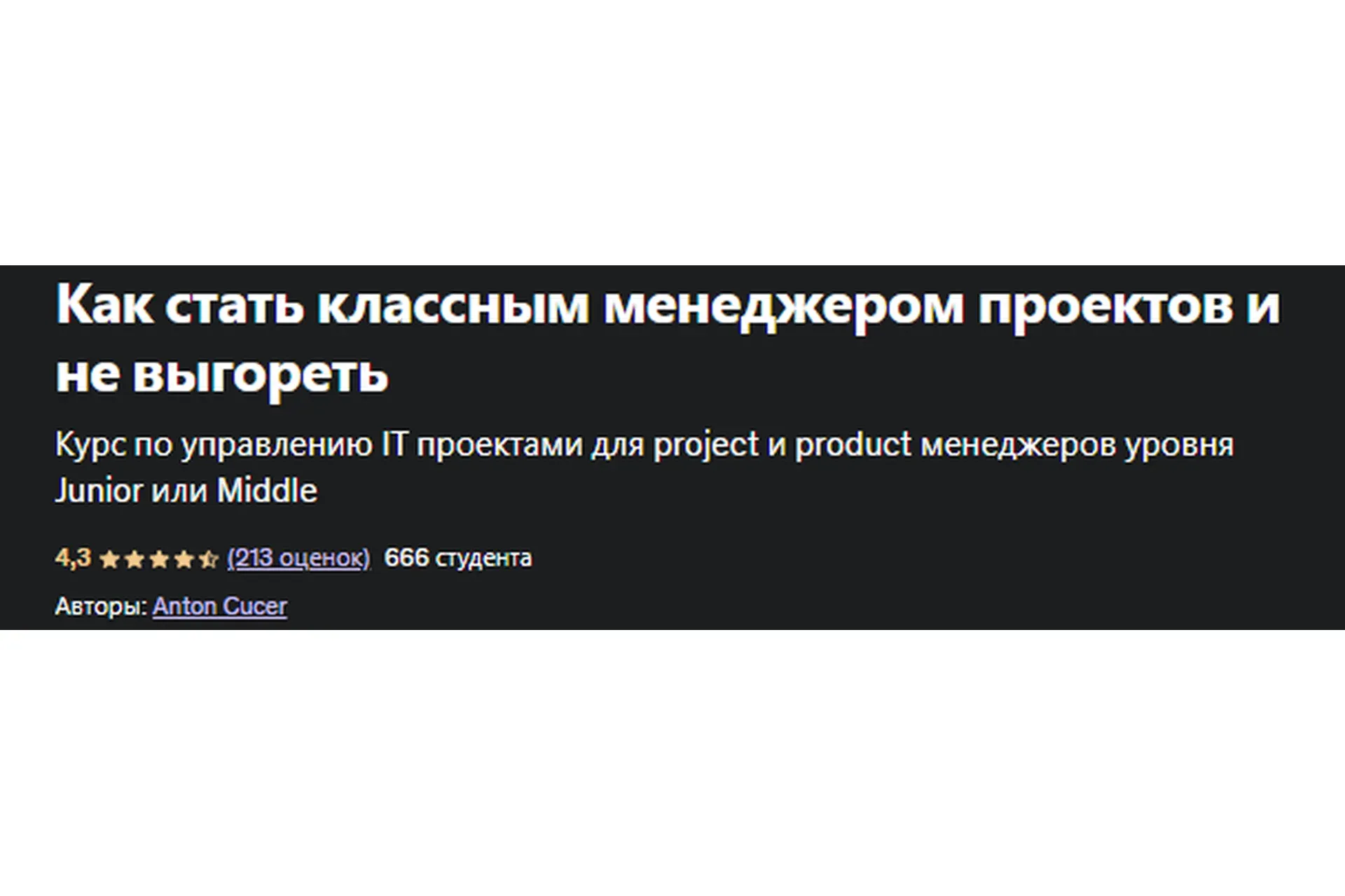[udemy]  Как стать классным менеджером проектов и не ох..еть (Антон Кучер)