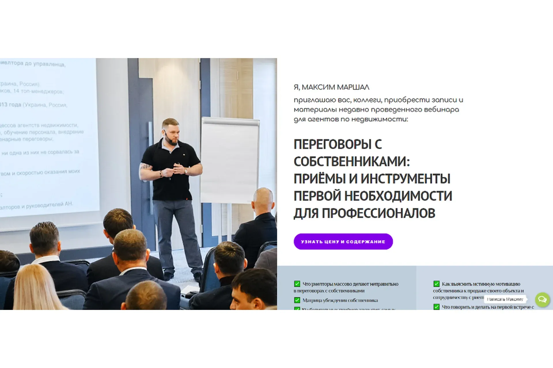 Переговоры с собственниками: приёмы и инструменты первой необходимости (Максим Маршал)