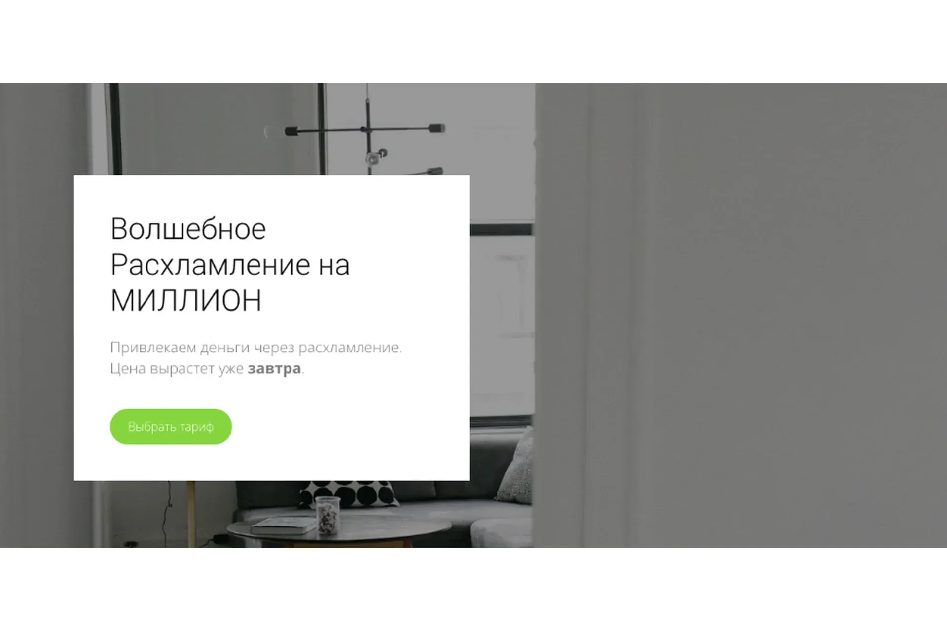 Волшебное расхламление на миллион. Тариф  Волшебное расхламление на миллион (my.love.dom)