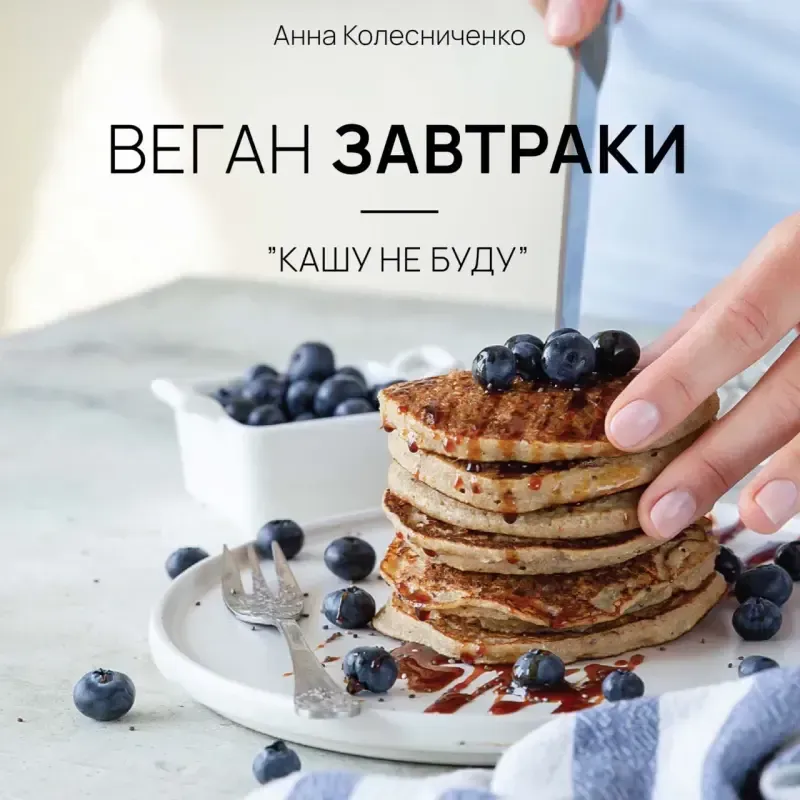 Обновленный сборник веган завтраков. Кашу не буду (Анна Колесниченко)