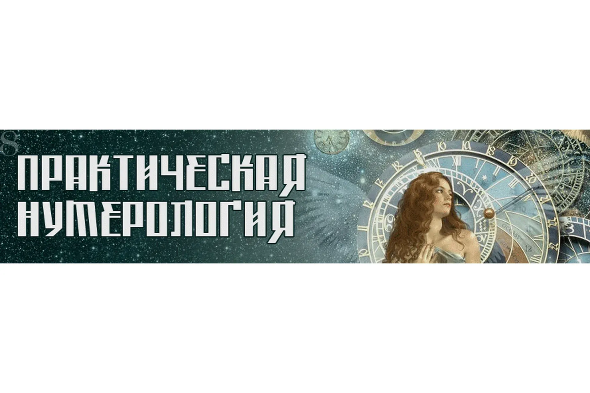 Практическая нумерология 4.0 (Дорис Кастийо Мендоса)