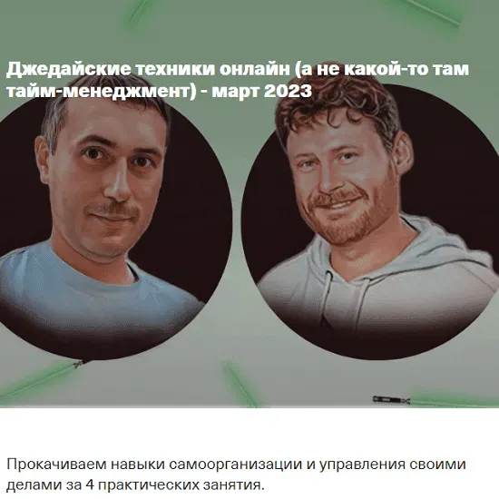 Джедайские техники он-лайн, а не какой-то там тайм-менеджмен. Тариф Непростой (Максим Дорофеев, Владимир Стекольщиков)