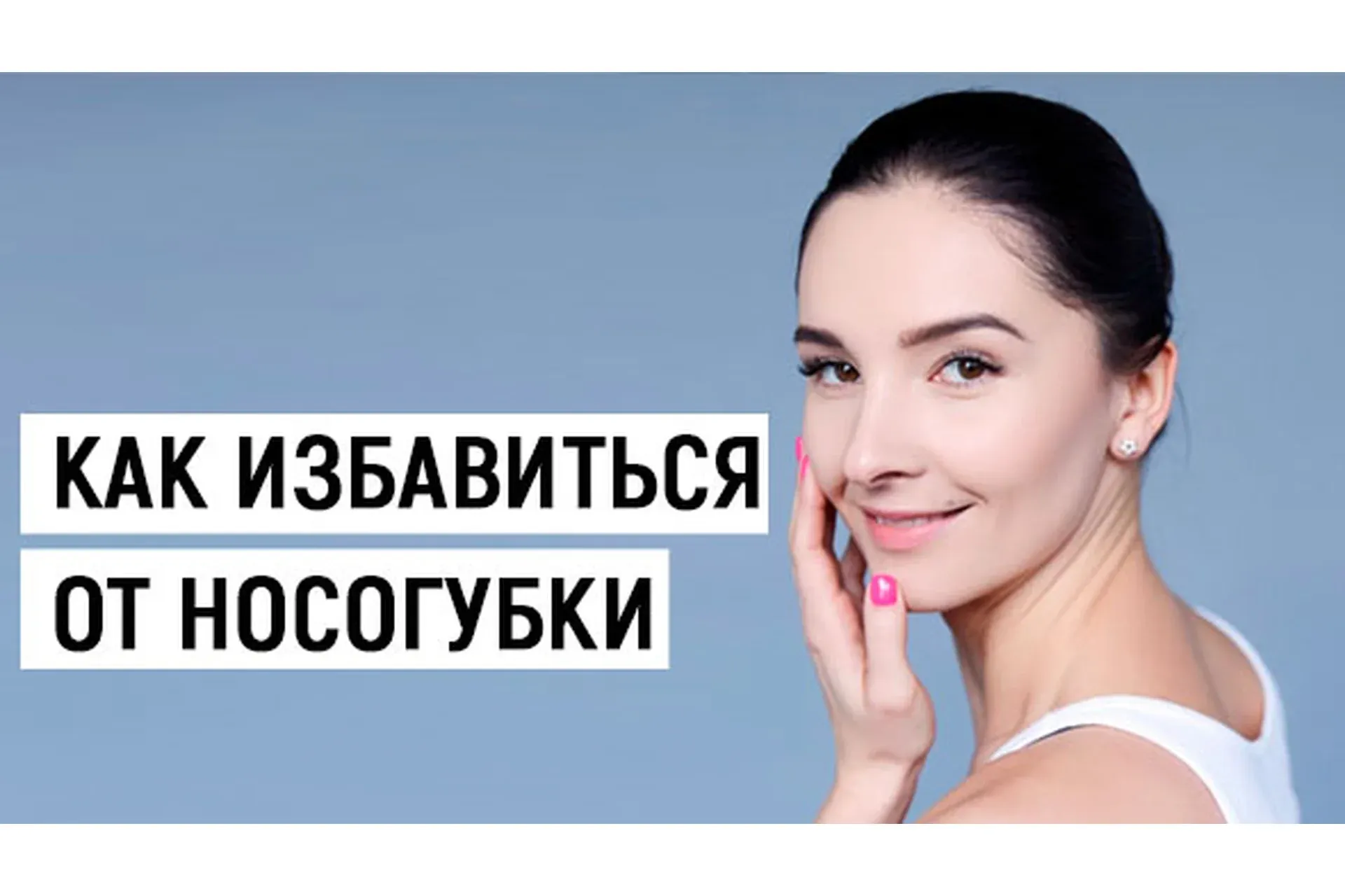 Как избавиться от носогубки (Евгения Баглык)