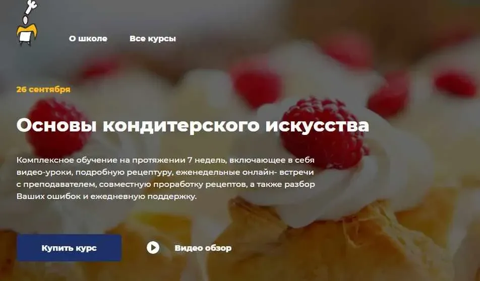[Кулинарная школа ImCook] Основы кондитерского искусства. Пакет Light (Иван Миланович)