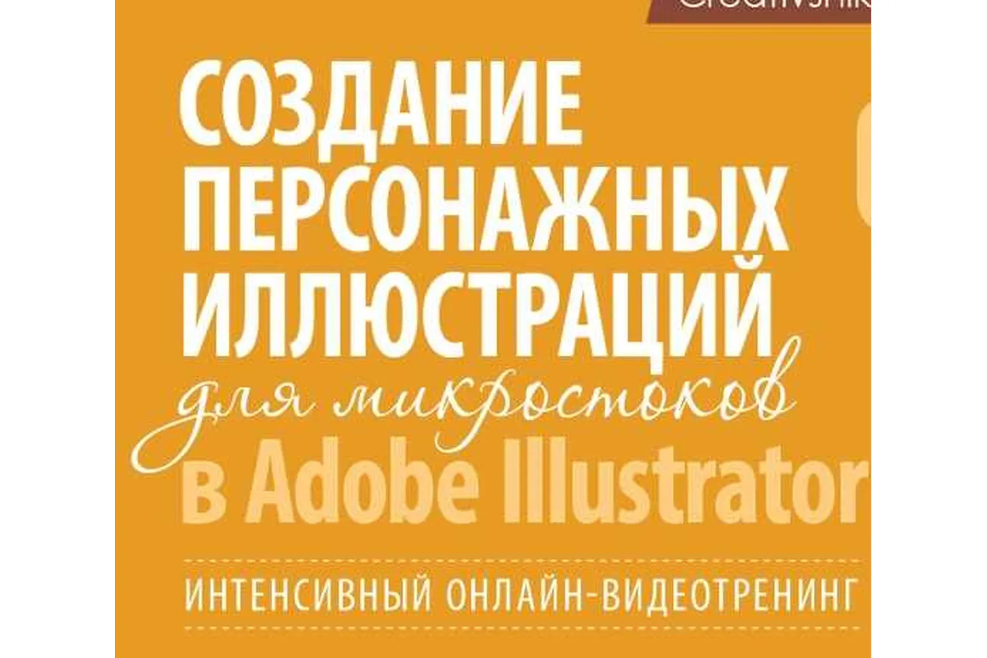 Создание персонажей для микростоков (Борис Поташник)
