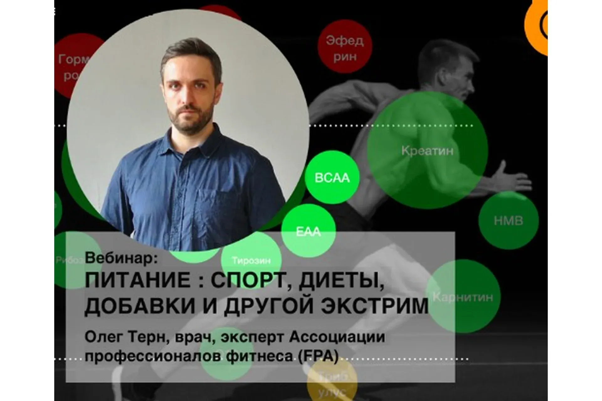 Питание: спорт, диеты, добавки и другой экстрим  (Олег Терн)